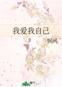《我爱我自己》