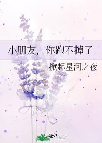 《小朋友,你跑不掉了》