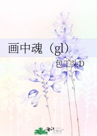 《画中魂(gl)》