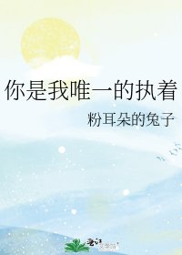 《你是我唯一的执着》