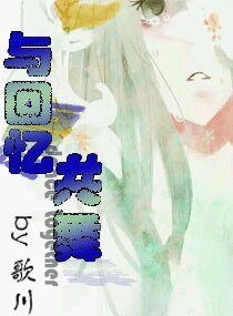与回忆共舞