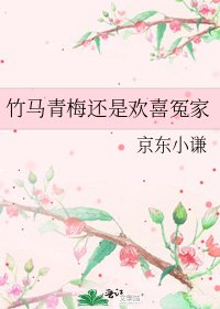《竹马青梅还是欢喜冤家》