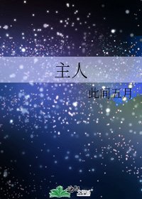 《主人》