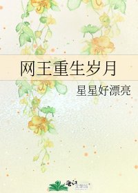 《网王重生岁月》