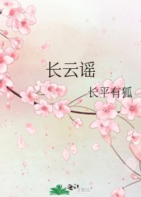 《长云谣》