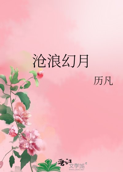 《沧浪幻月》