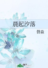 《晨起汐落》
