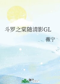 斗罗之棠随清影GL