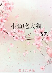 小鱼吃大猫