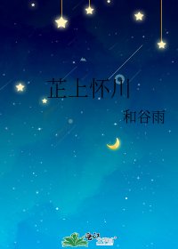 芷上怀川