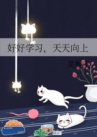 《好好学习,天天向上》