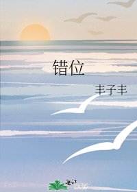 《错位》