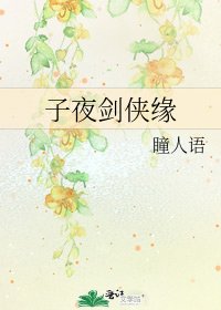 《子夜剑侠缘》