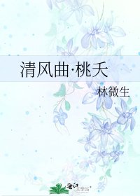 《清风曲·桃夭》