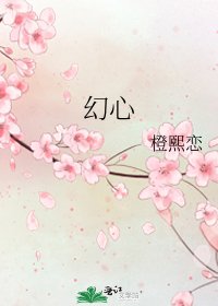 幻心