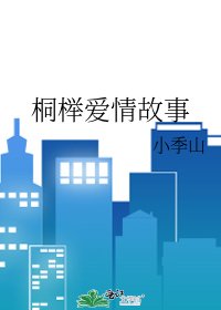 《桐榉爱情故事》