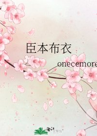 《臣本布衣》