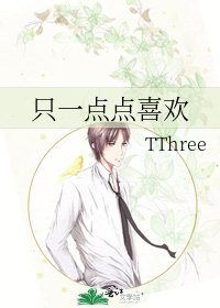 《只一点点喜欢》