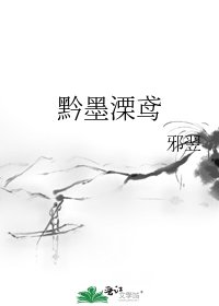 《黔墨溧鸢》