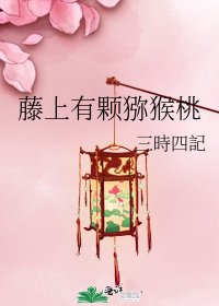 藤上有颗猕猴桃