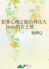 《犯罪心理之能治得住大boss的女土匪》