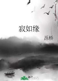 《寂如缘》