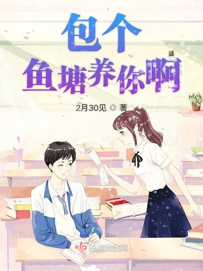 《包个鱼塘养你啊》
