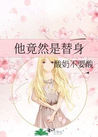 《他竟然是替身》