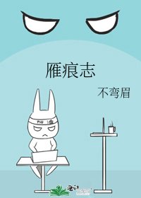 《雁痕志》