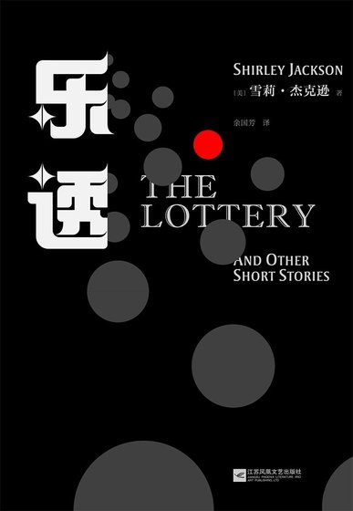 乐透(出书版)