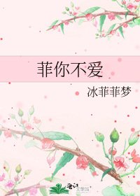 《菲你不爱》