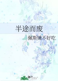 《半途而废》