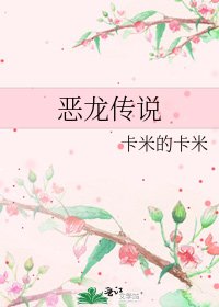 恶龙传说