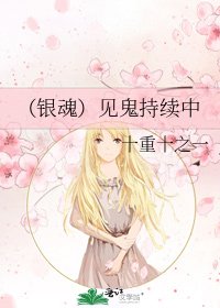 《(银魂)见鬼持续中》