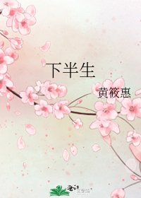《下半生》