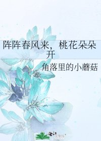 《阵阵春风来,桃花朵朵开》
