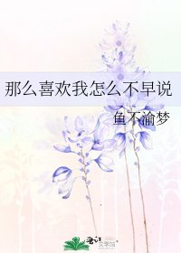 《那么喜欢我怎么不早说》