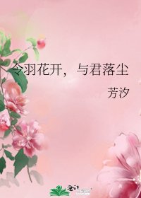 《令羽花开,与君落尘》