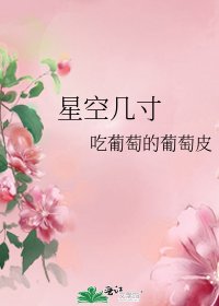 星空几寸