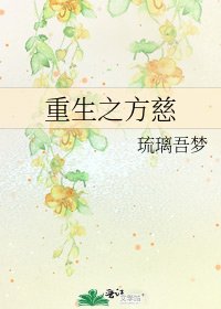 《重生之方慈》