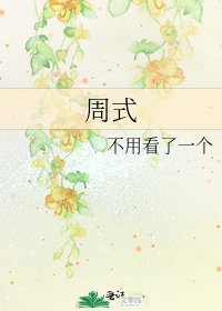 《周式》