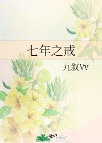 《七年之戒》