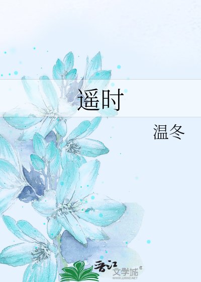 遥时