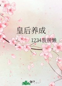皇后养成