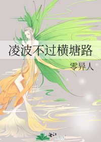 《凌波不过横塘路》