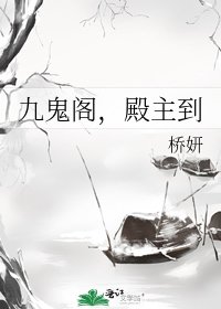 《九鬼阁,殿主到》