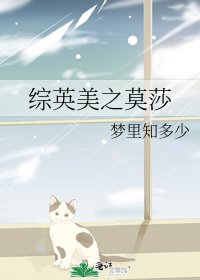 综英美之莫莎