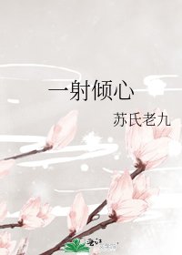《一射倾心》