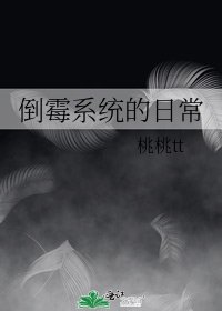倒霉系统的日常