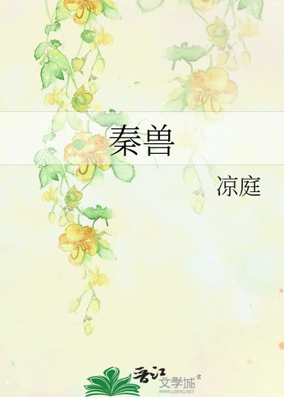 《秦兽》